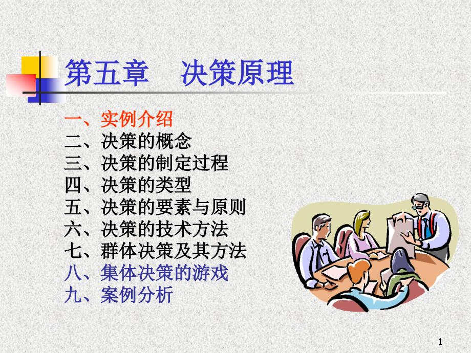 决策的制定过程ppt课件_第1页