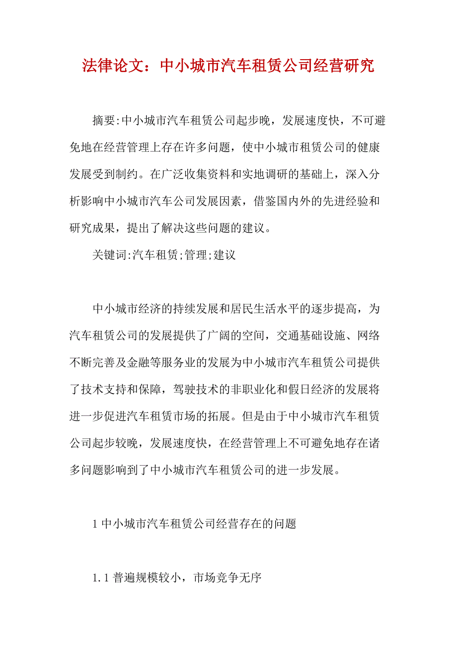 法律论文：中小城市汽车租赁公司经营研究_第1页