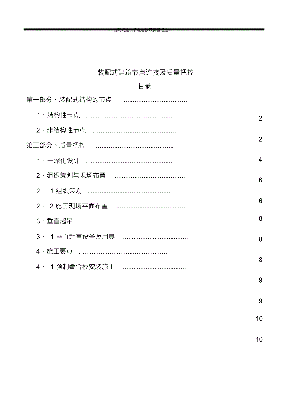 （可编）装配式建筑节点连接及质量把控_第1页