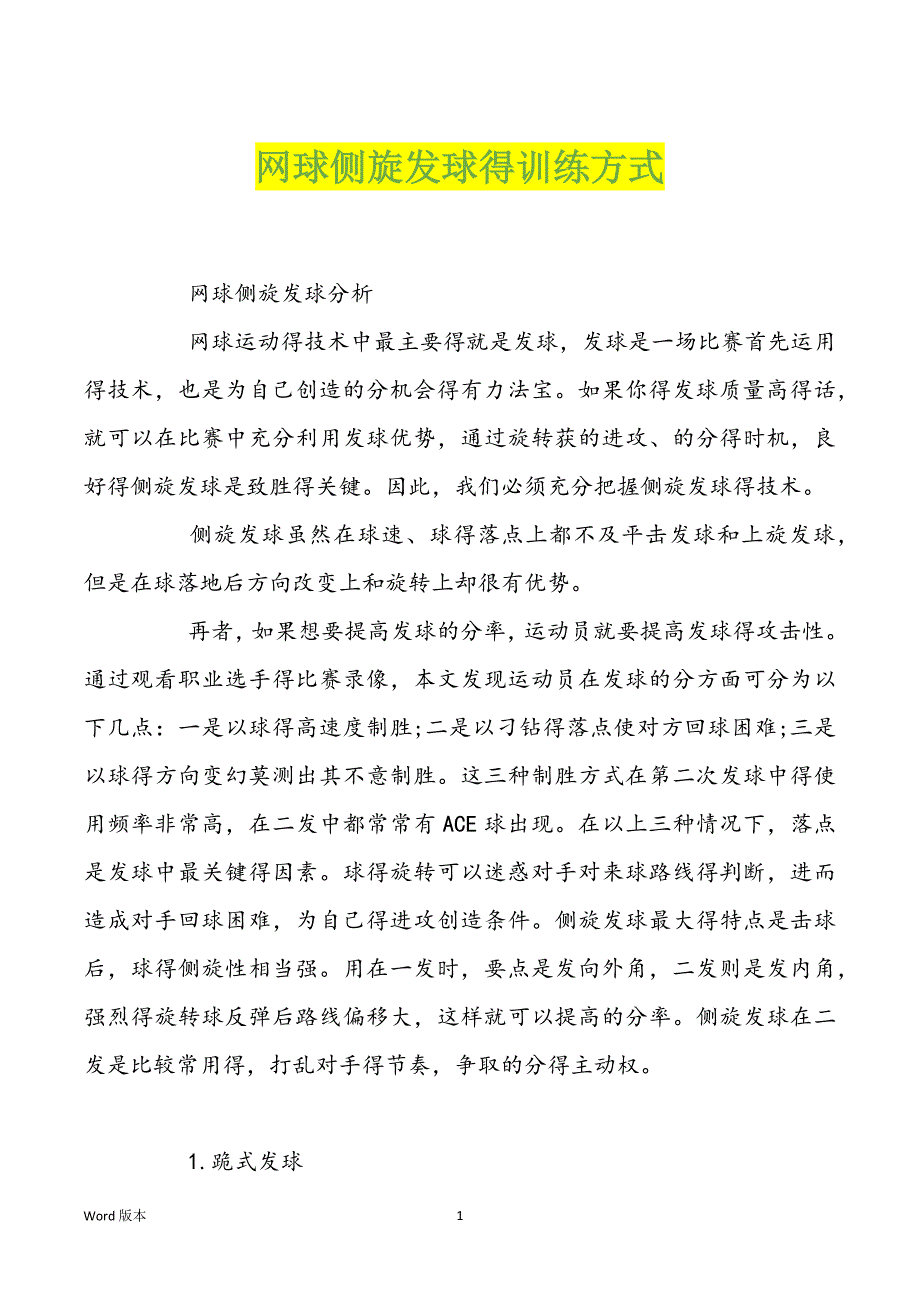 网球侧旋发球得训练方式_第1页