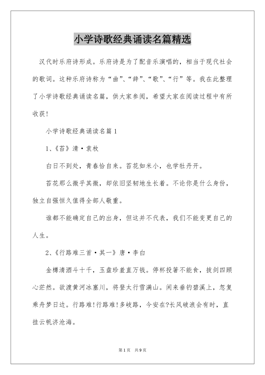 小学诗歌经典诵读名篇精选_第1页