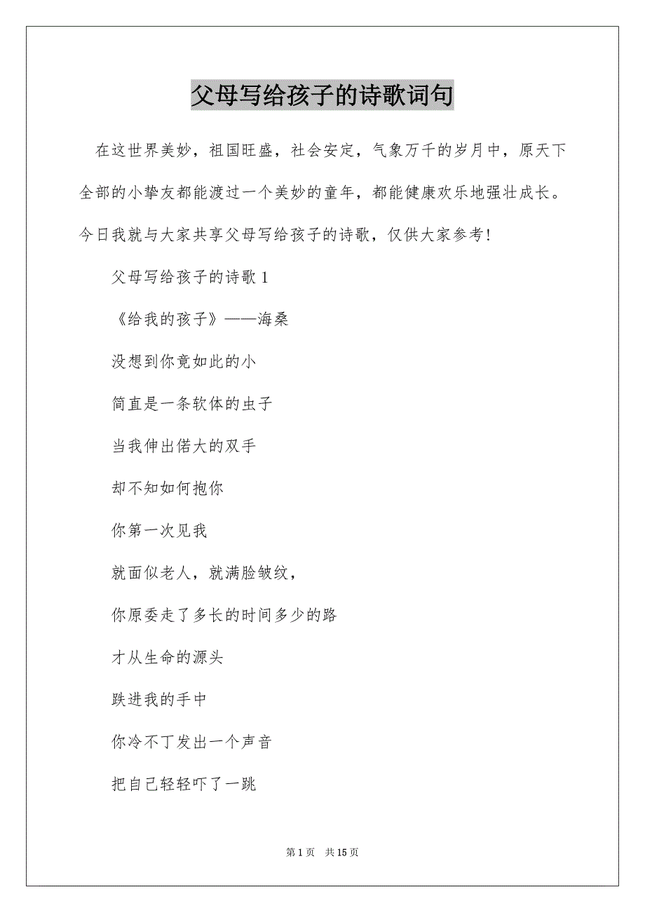 父母写给孩子的诗歌词句_第1页