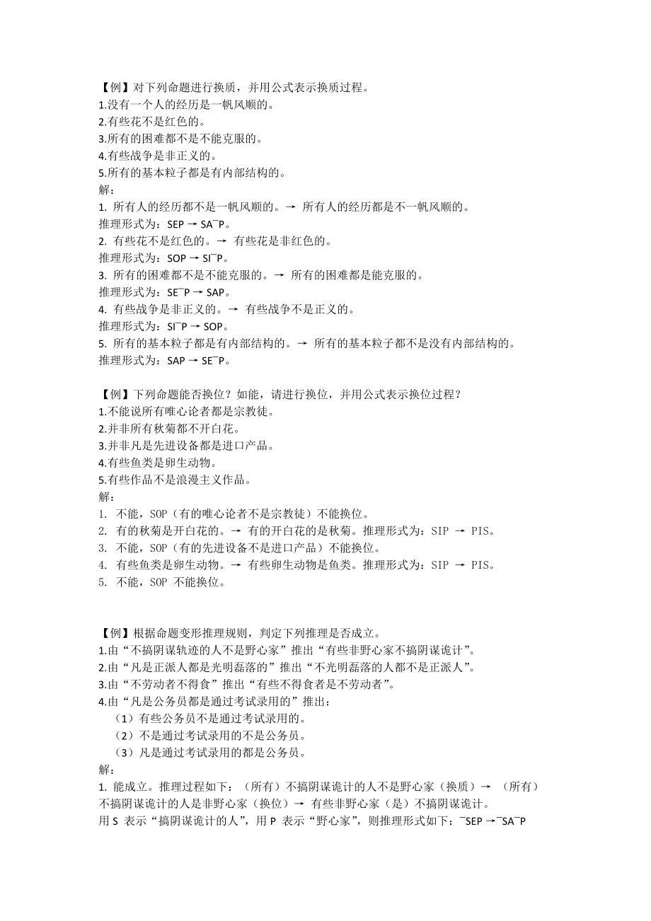逻辑学 第六章习题答案_第1页