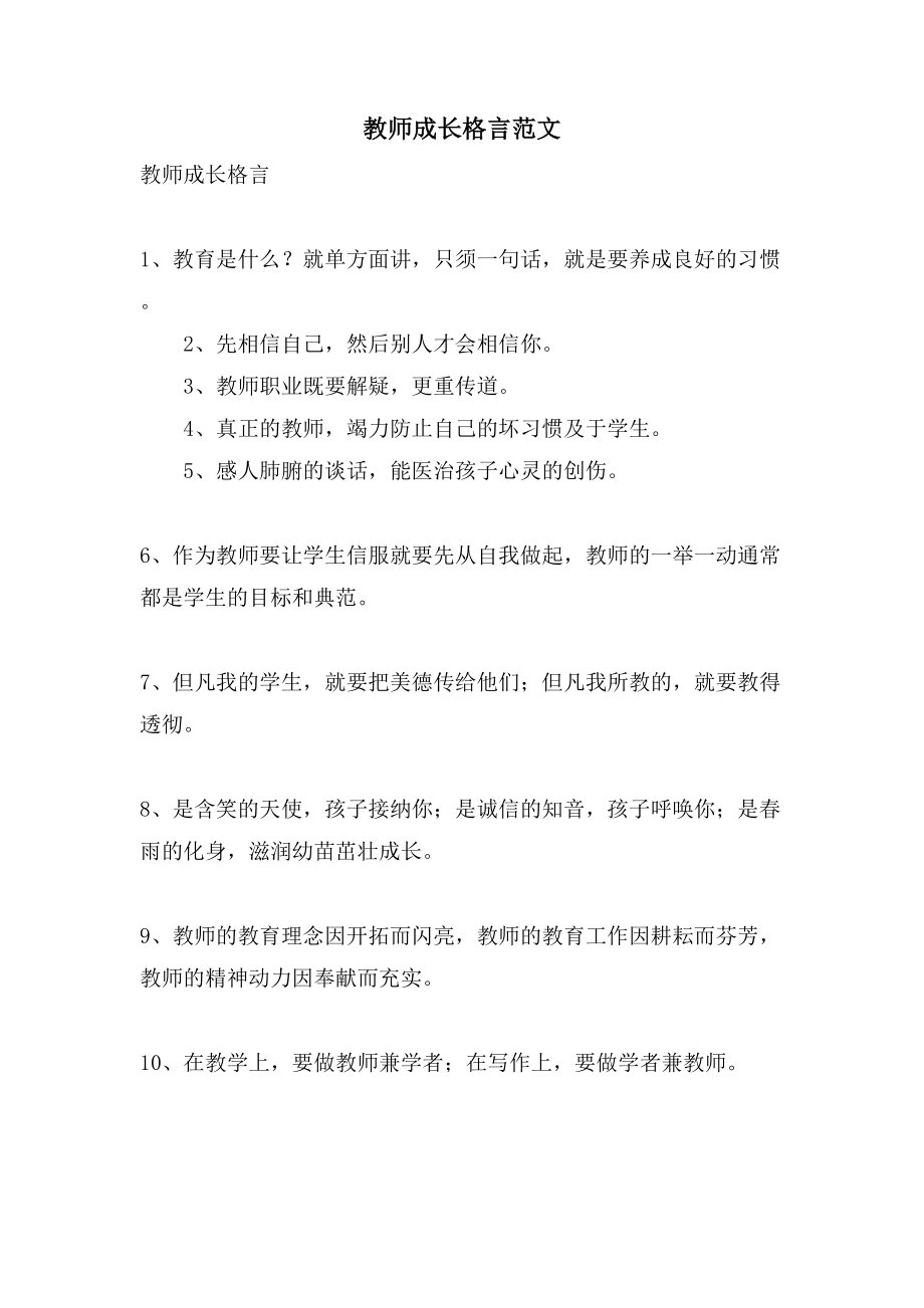 教师成长格言范文_第1页