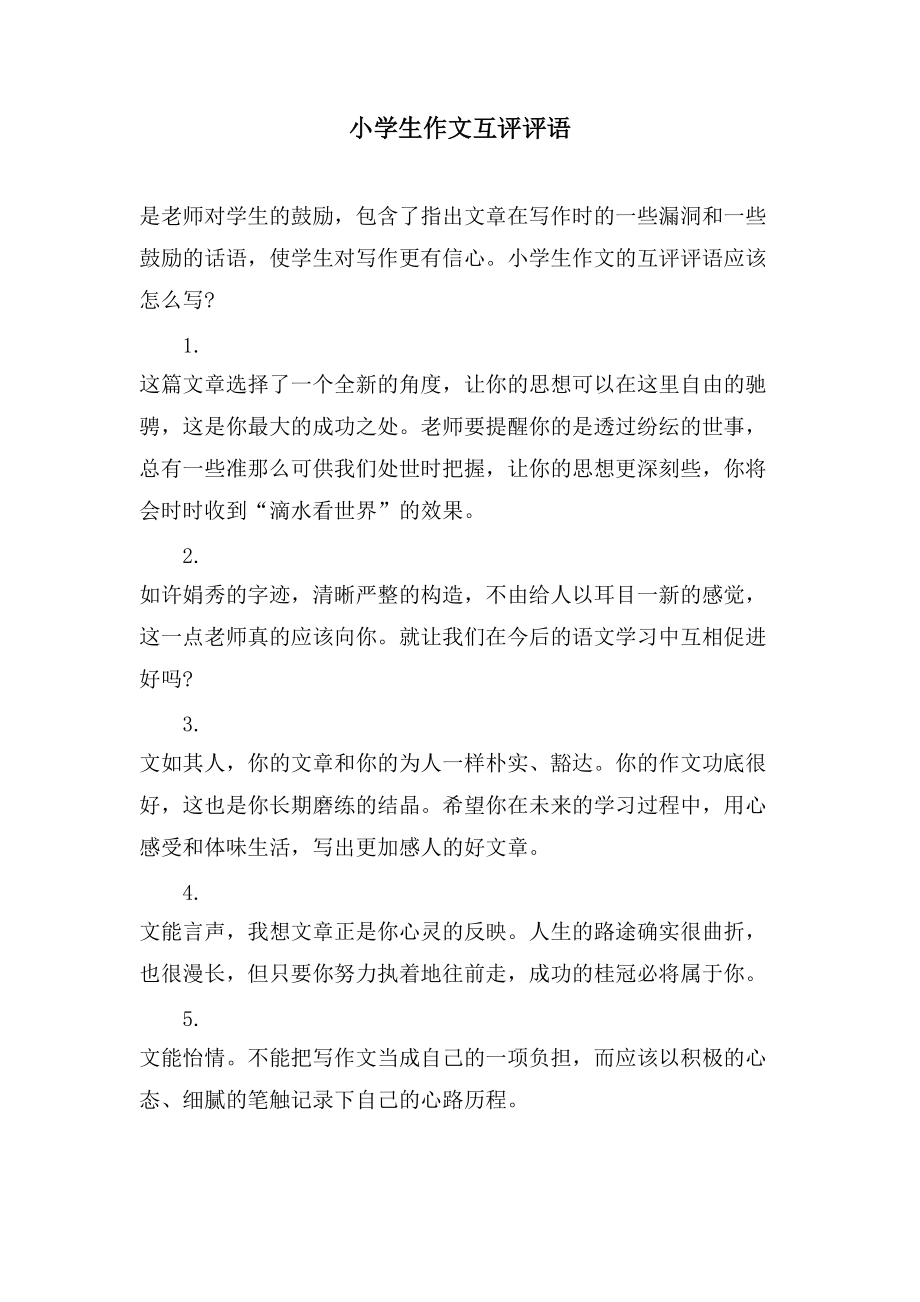 小学生作文互评评语_第1页
