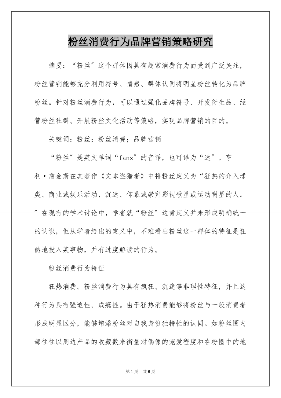 粉丝消费行为品牌营销策略研究_第1页
