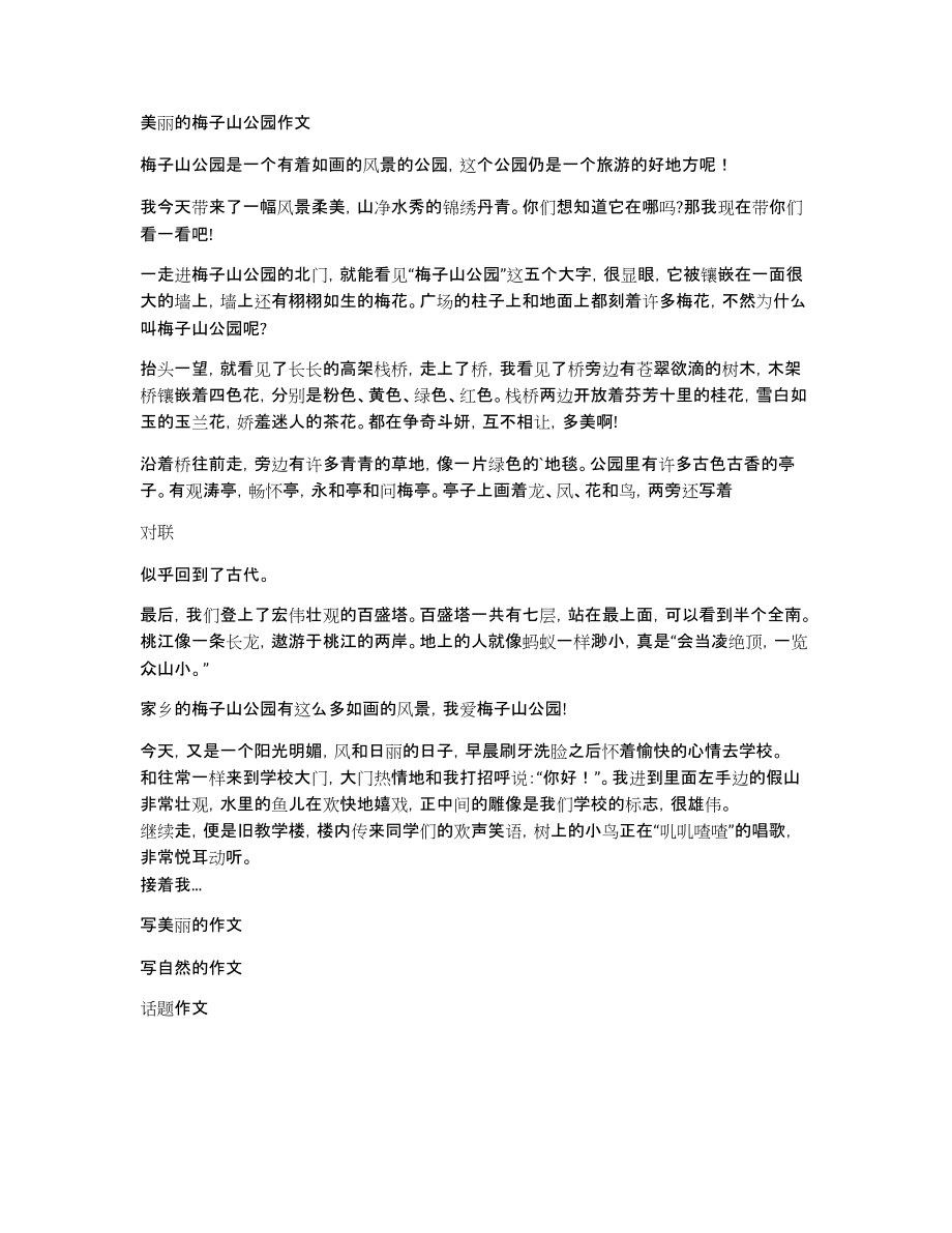 美丽的梅子山公园作文_第1页