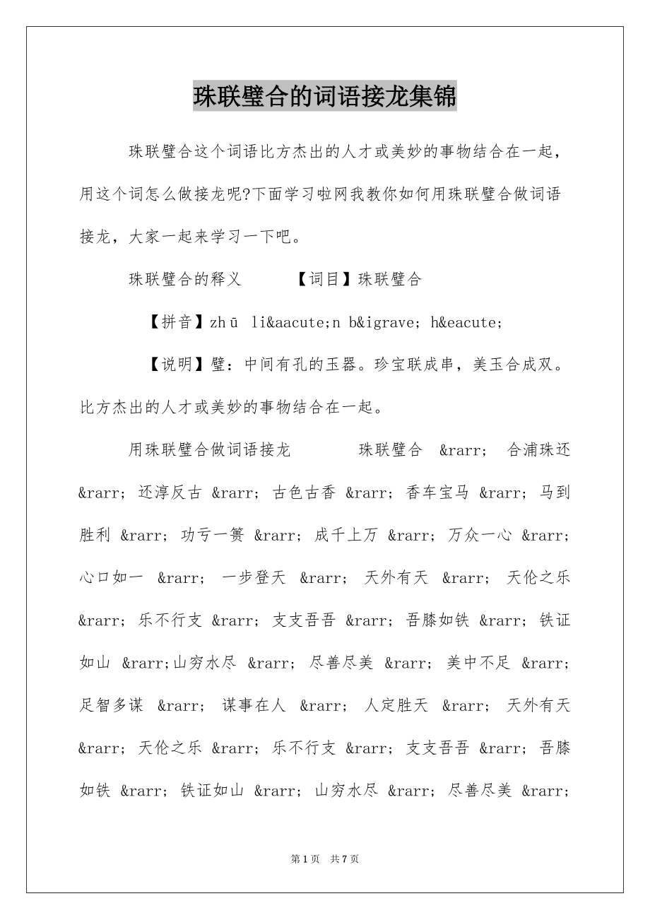 珠联璧合的词语接龙集锦_第1页