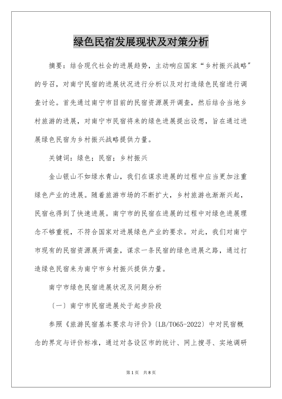 绿色民宿发展现状及对策分析_第1页