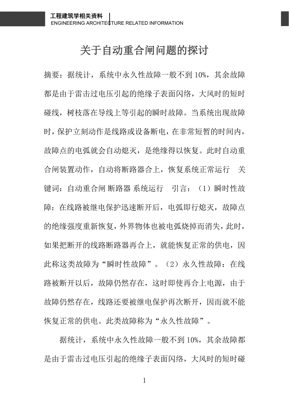 关于自动重合闸问题的探讨_第1页
