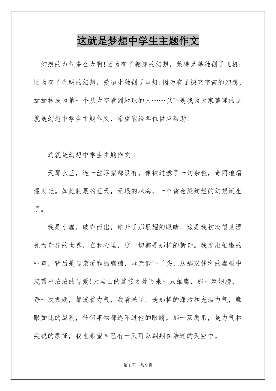 这就是梦想中学生主题作文_第1页