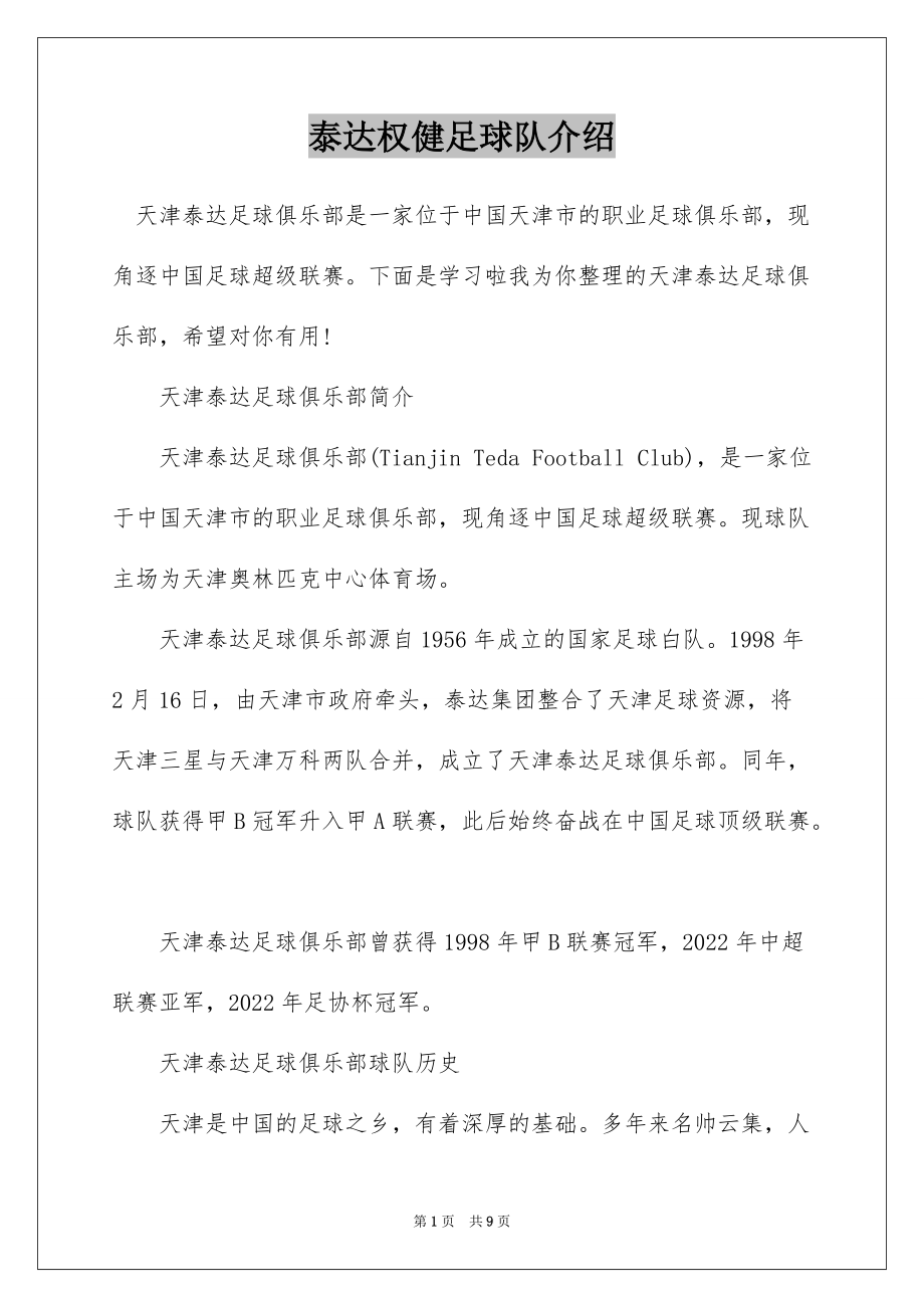 泰达权健足球队介绍_第1页