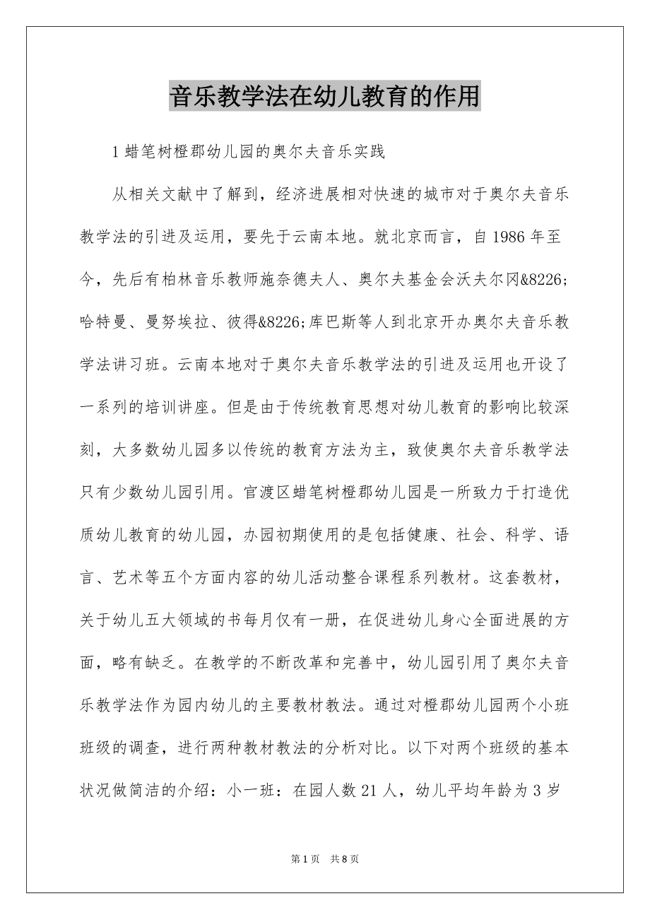 音乐教学法在幼儿教育的作用_第1页