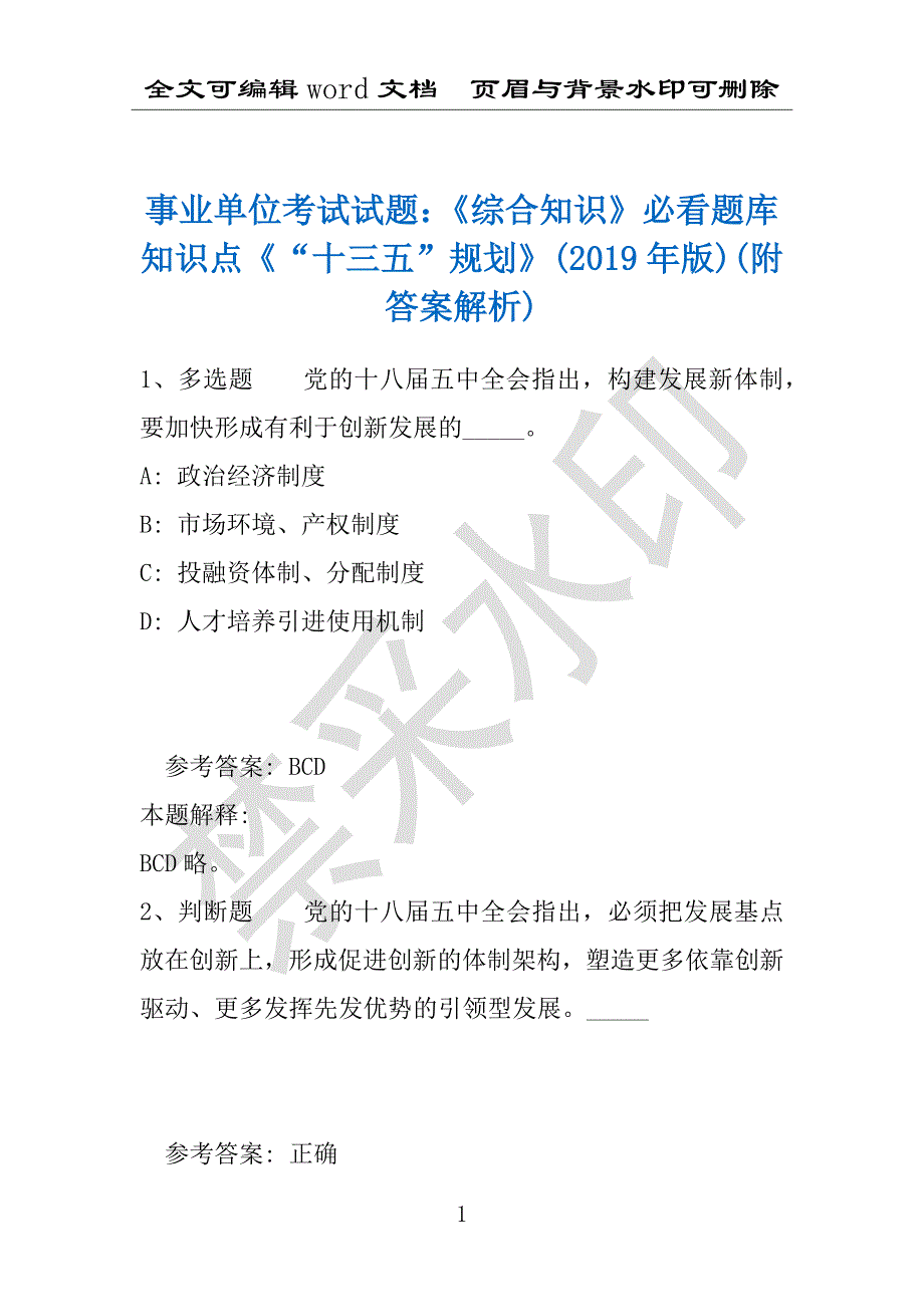 事业单位考试试题：《综合知识》必看题库知识点《“十三五”规划》(2019年版)(附答案解析)_第1页