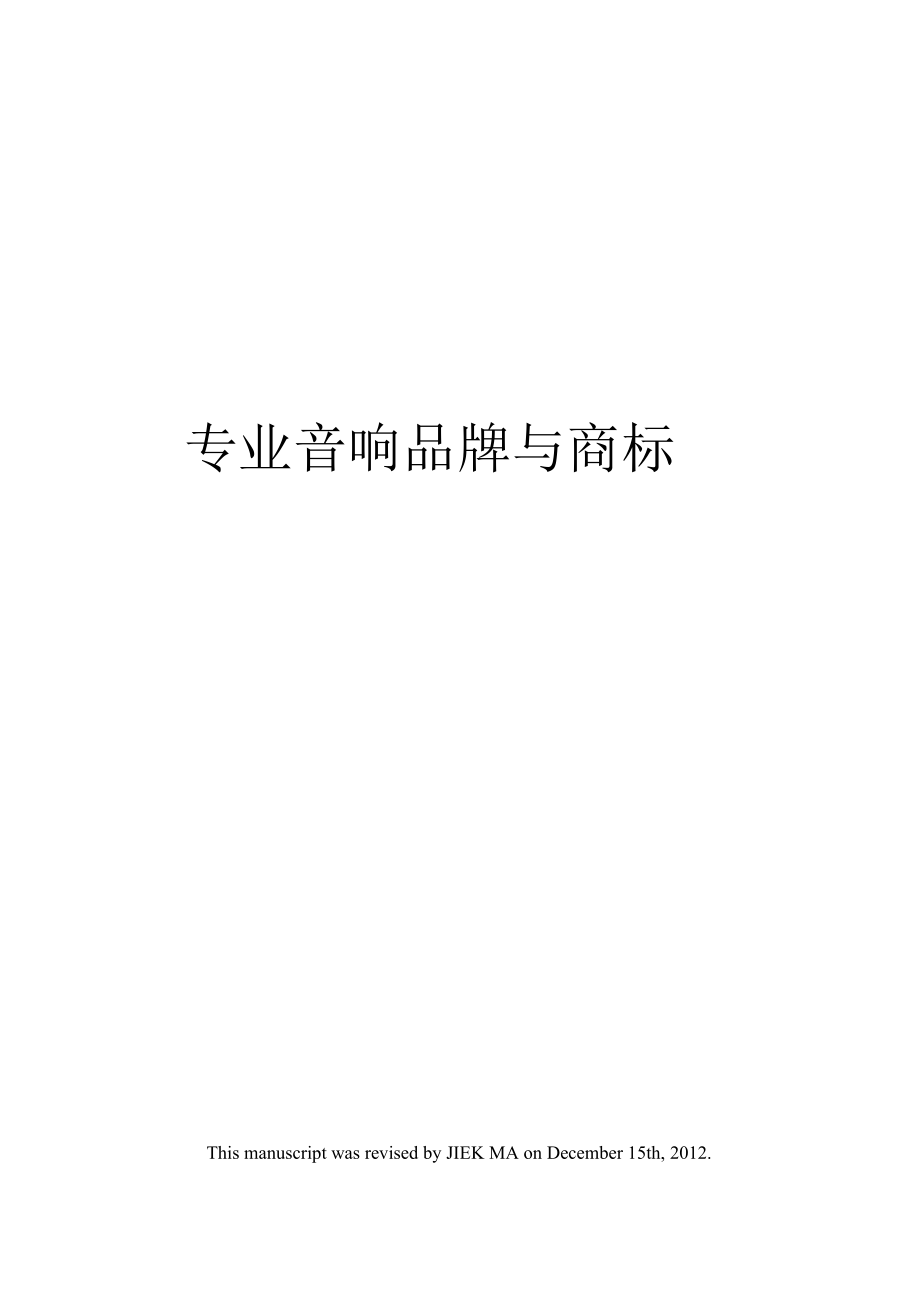 【精】专业音响品牌与商标_第1页