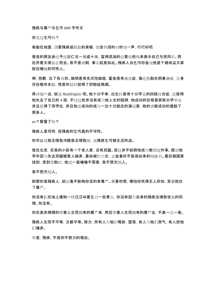 残疾与尊严与乞丐600字作文_第1页