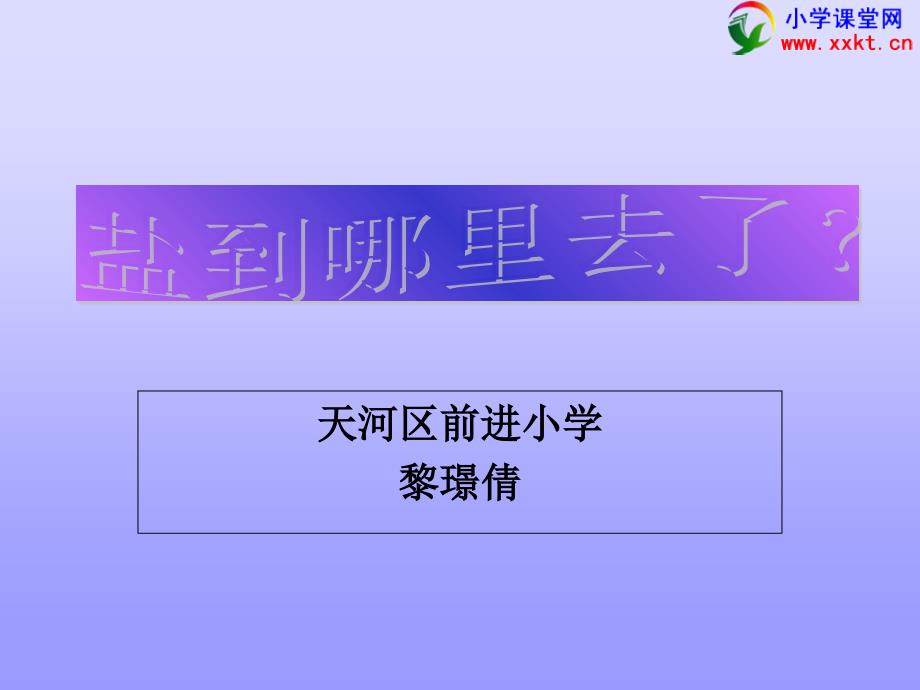 四年级科学下册《盐到哪里去了》课件（冀教版）_第1页