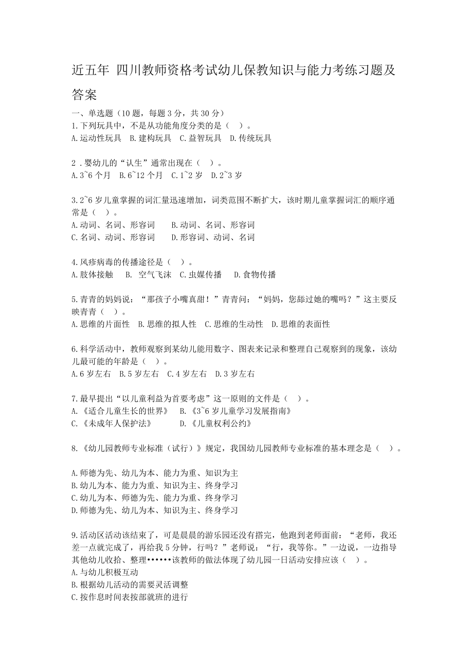 近5年四川教师资格考试幼儿保教知识与能力测练考题含答案(1)（考练提升）_第1页