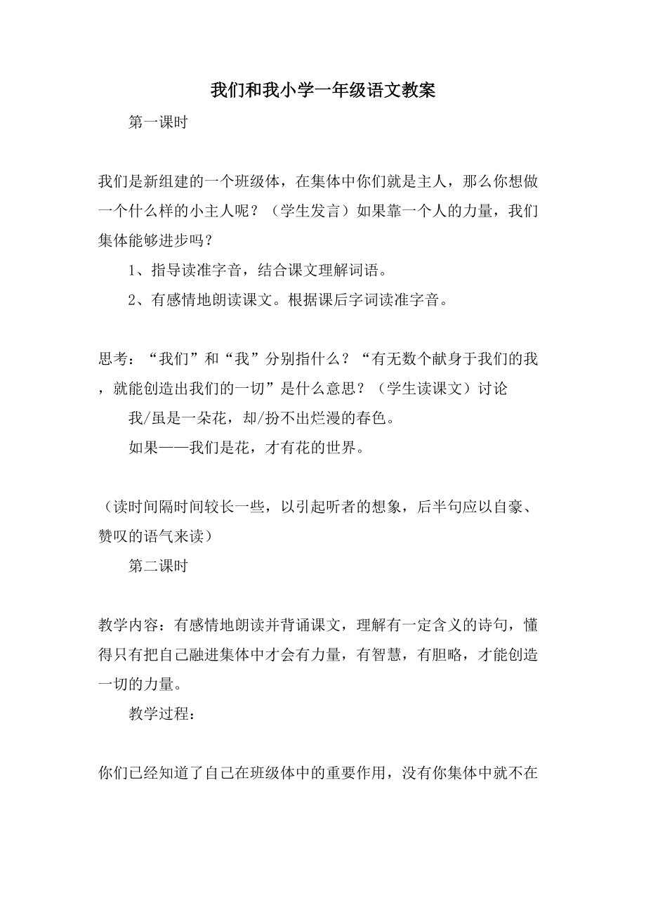我们和我小学一年级语文教案_第1页