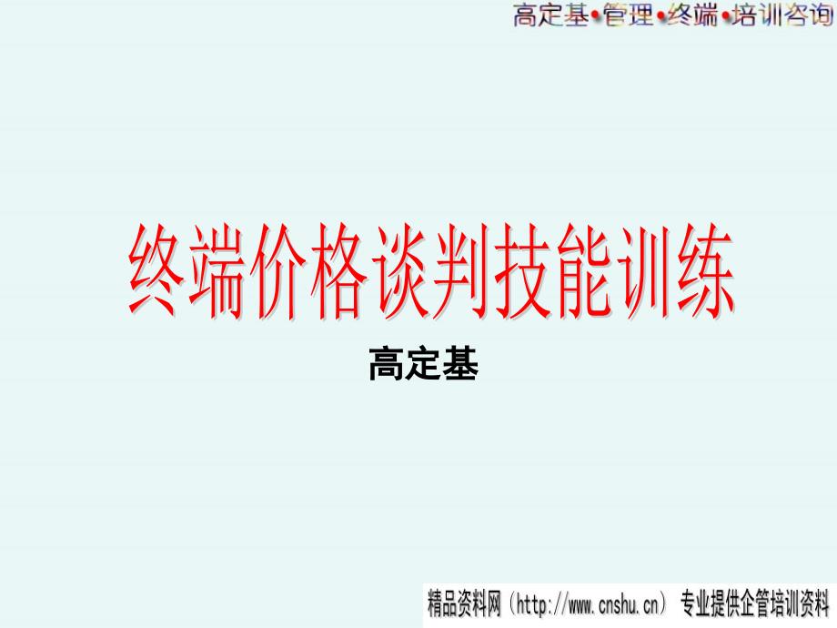 终端价格谈判技能训练(共44页)_第1页
