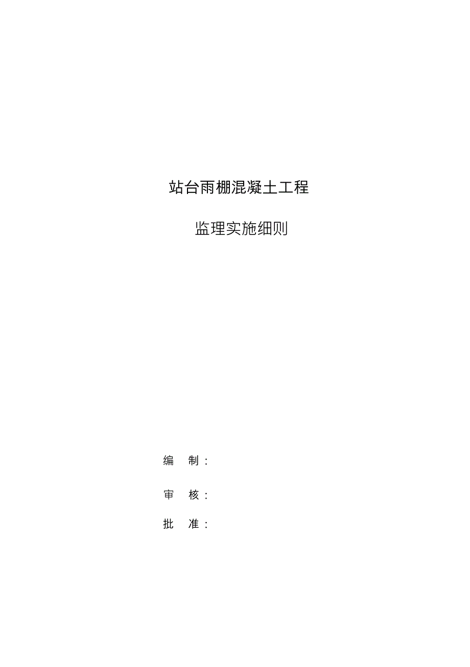 （可编）雨棚工程监理实施细则_第1页
