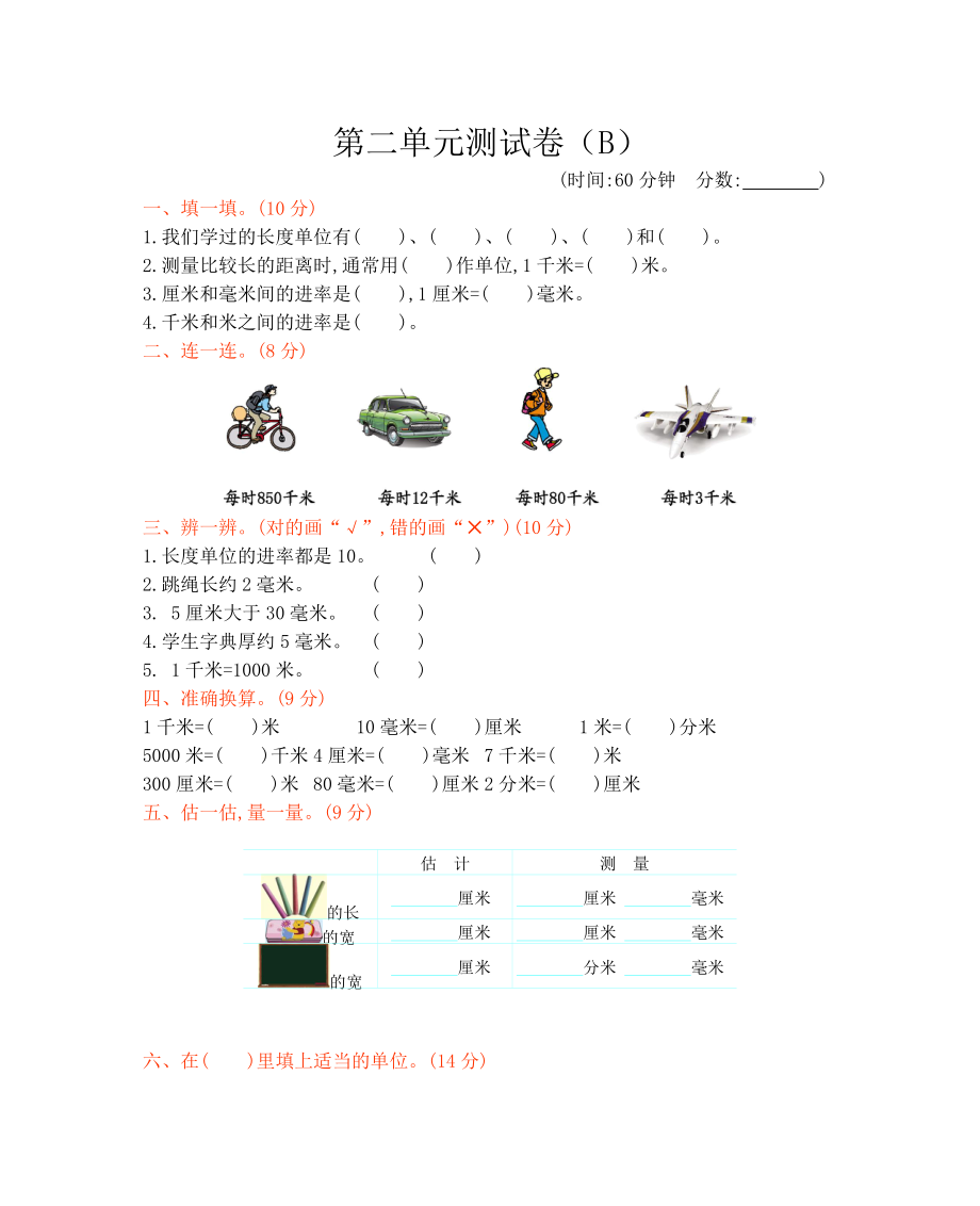 二年级第二单元测试卷（B）_第1页