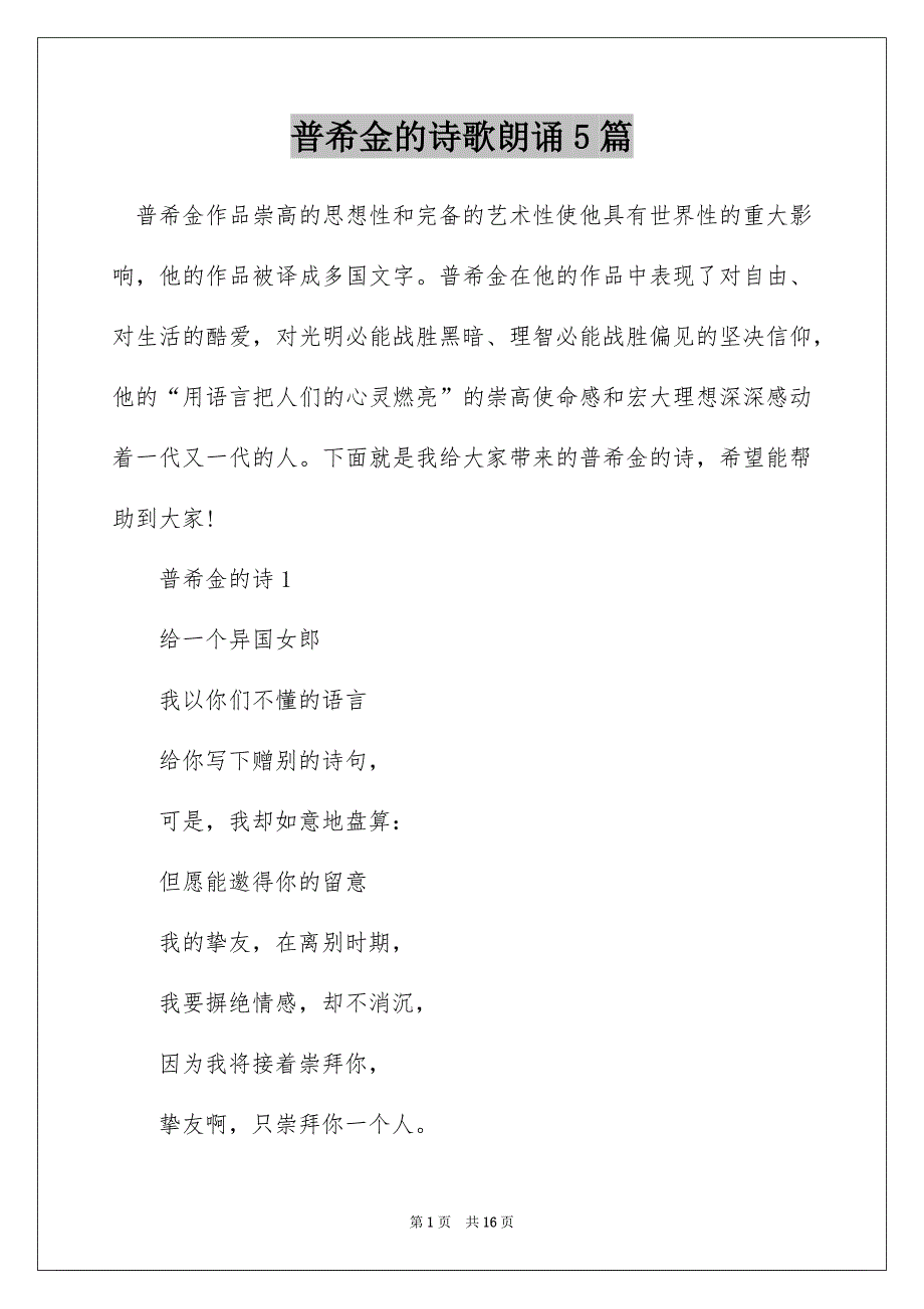 普希金的诗歌朗诵5篇_第1页