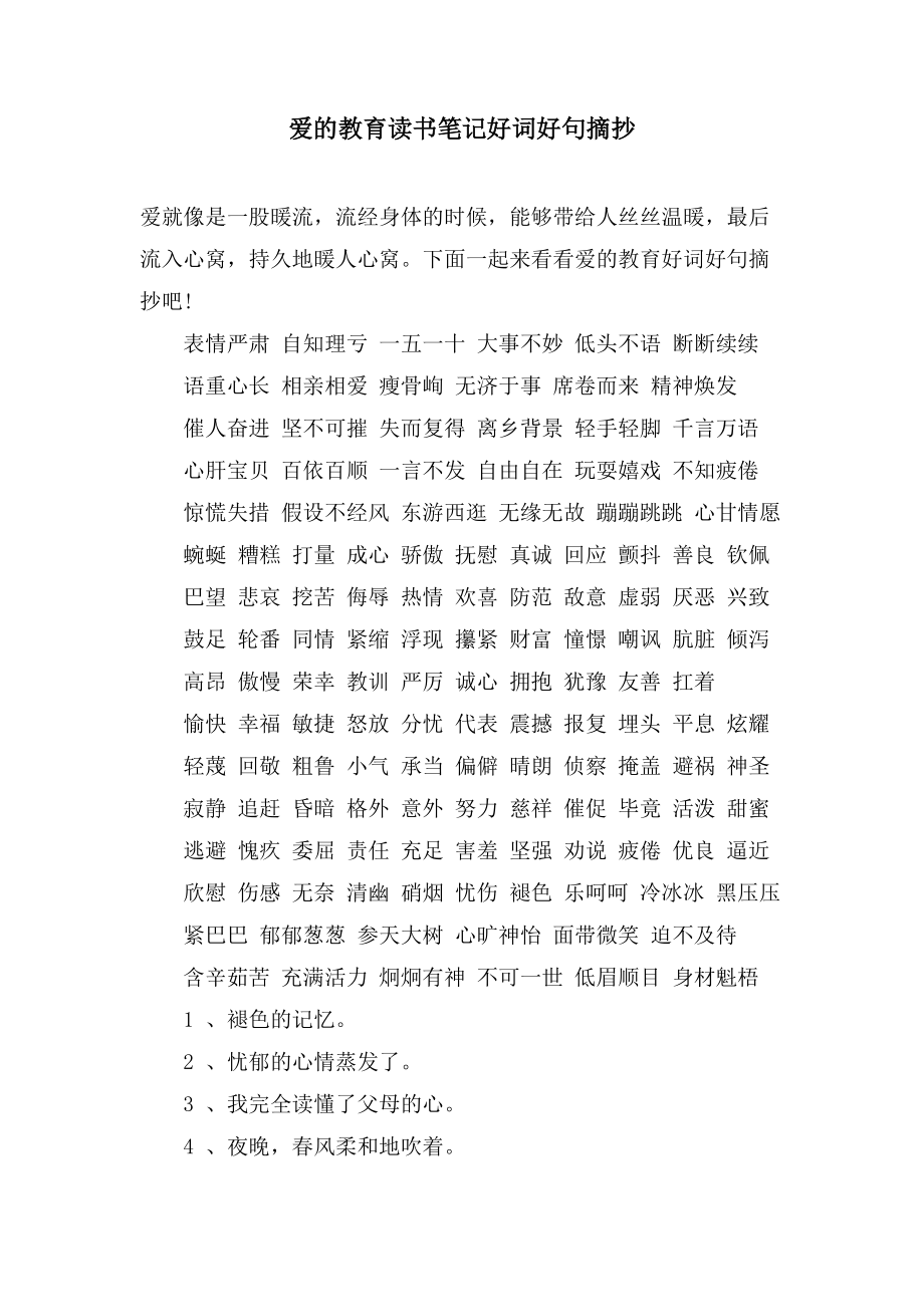 爱的教育读书笔记好词好句摘抄_第1页