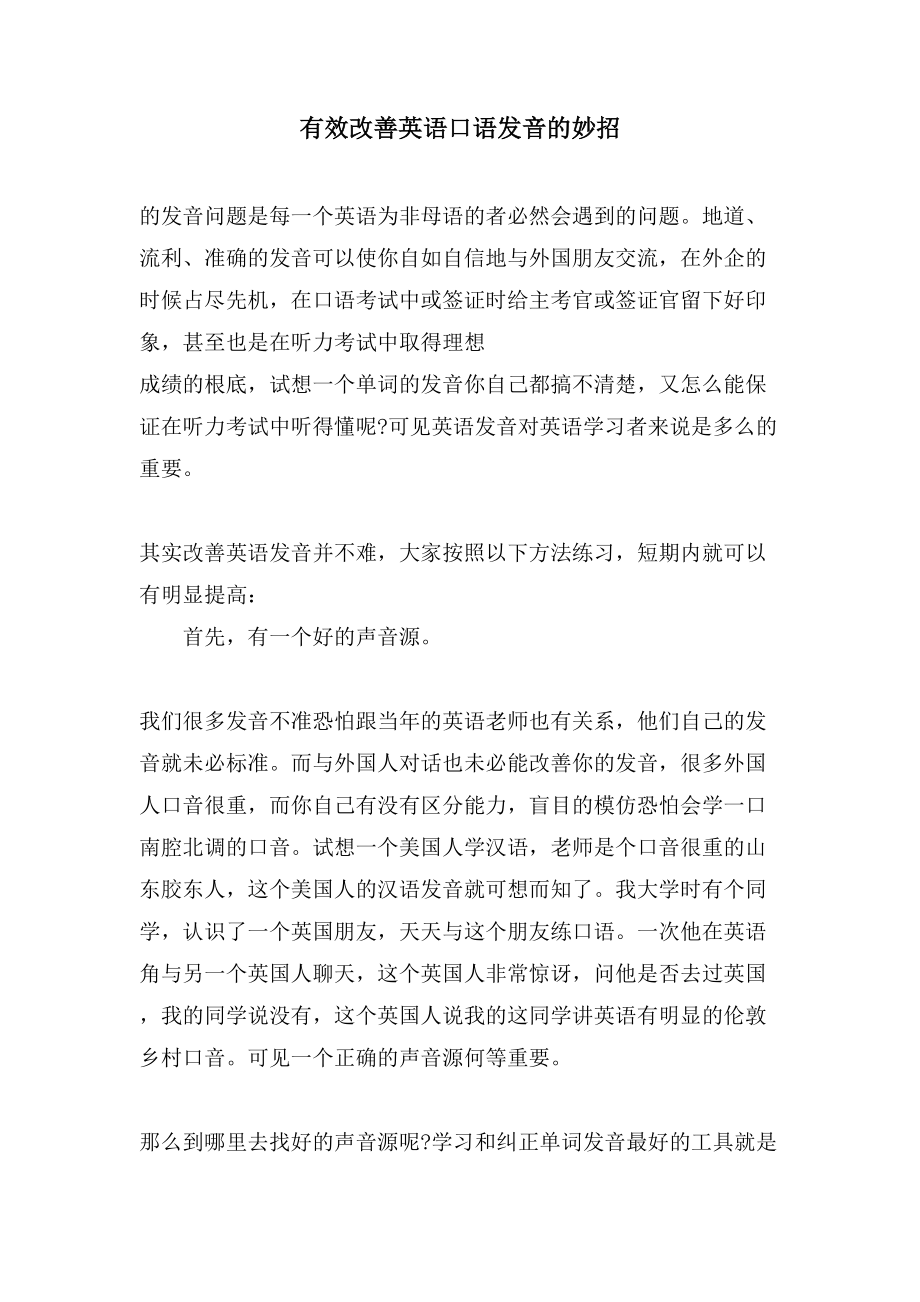 有效改善英语口语发音的妙招_第1页