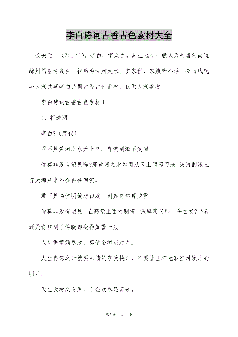 李白诗词古香古色素材大全_第1页