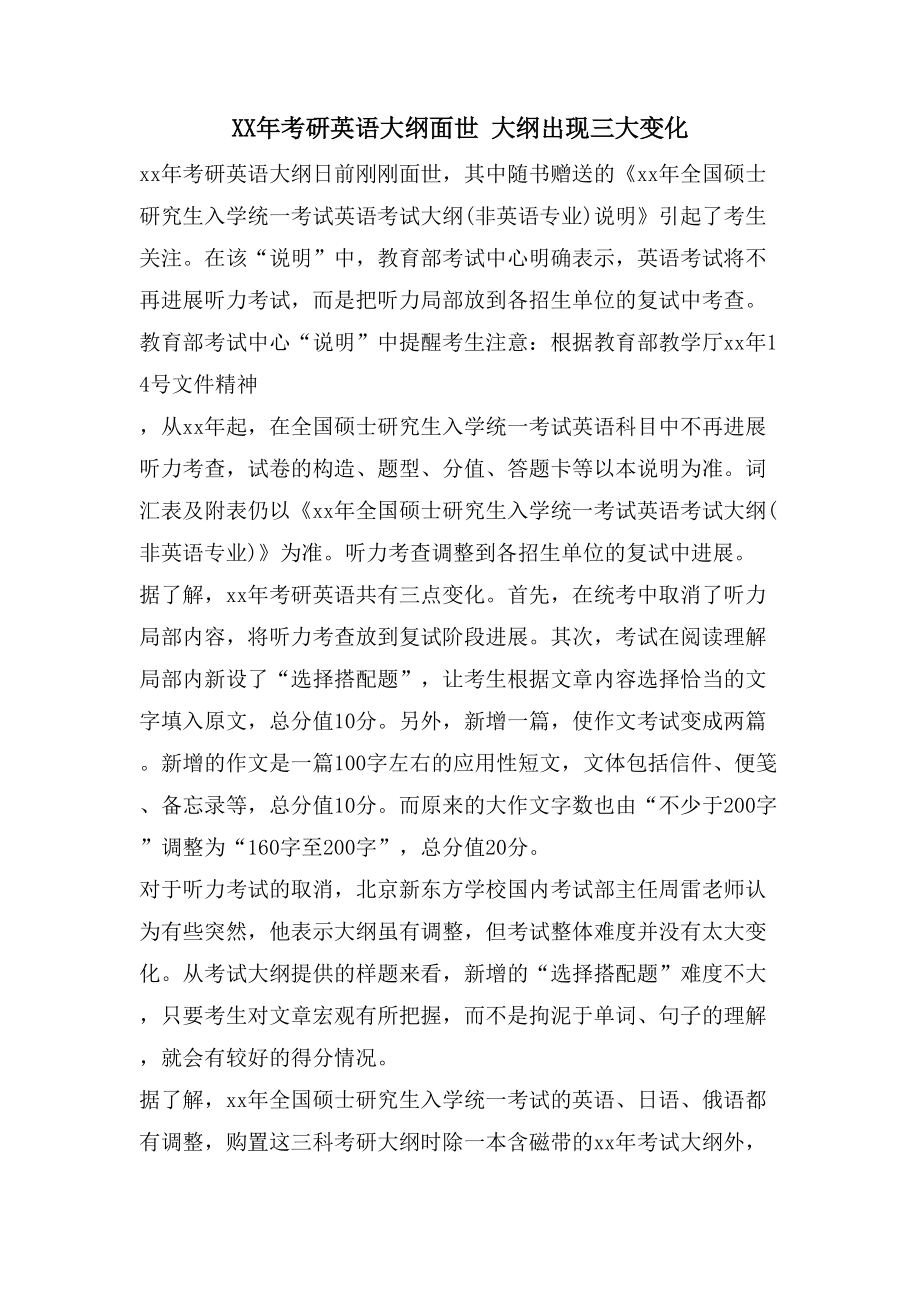 考研英语大纲面世 大纲出现三大变化_第1页