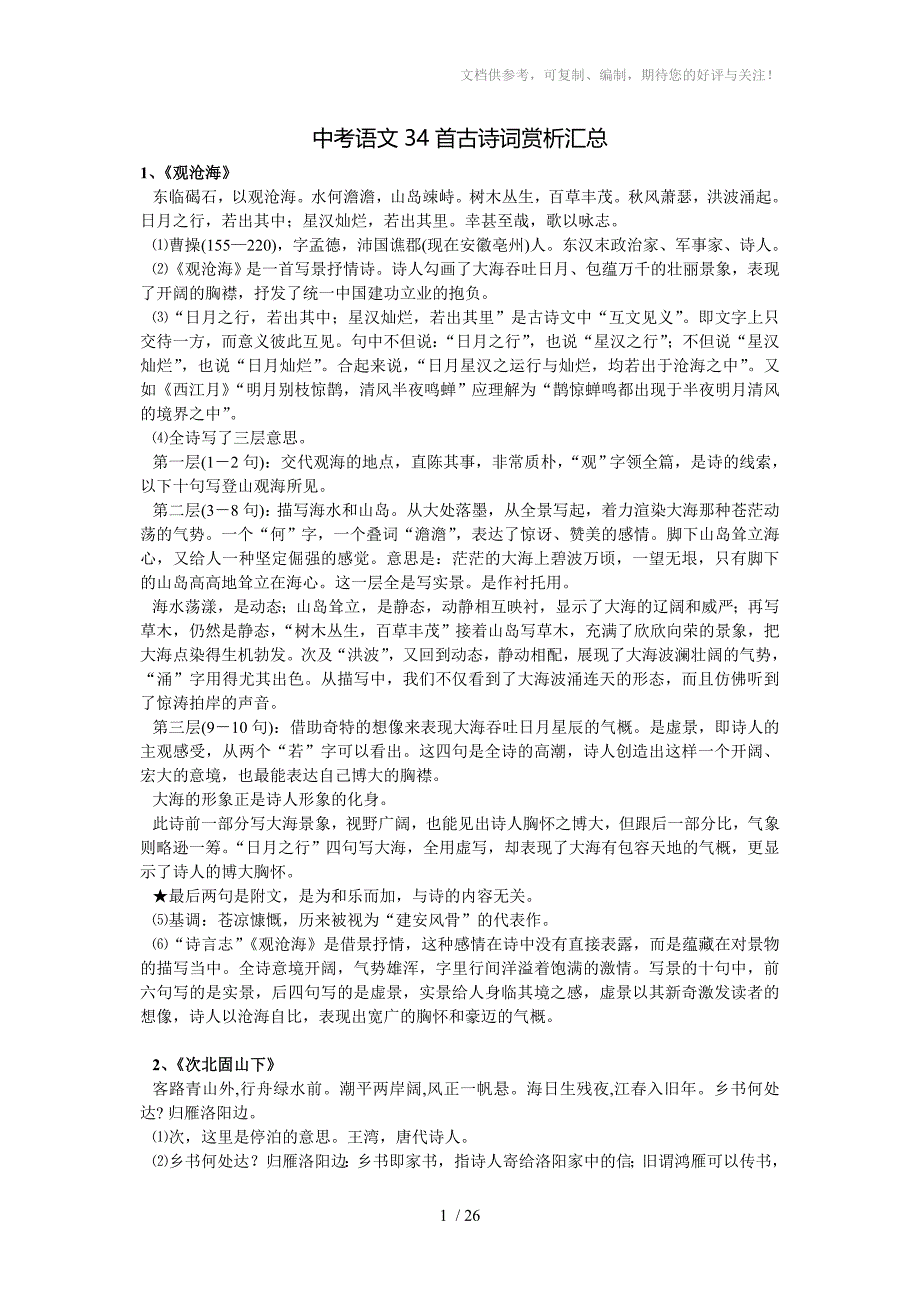 中考语文34首古诗词赏析汇总参考_第1页
