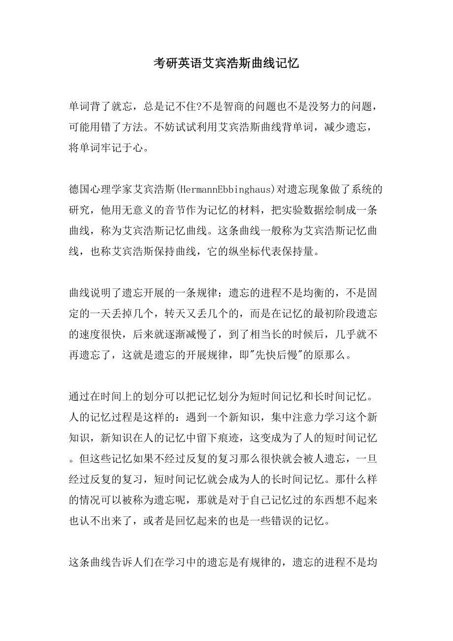 考研英语艾宾浩斯曲线记忆_第1页