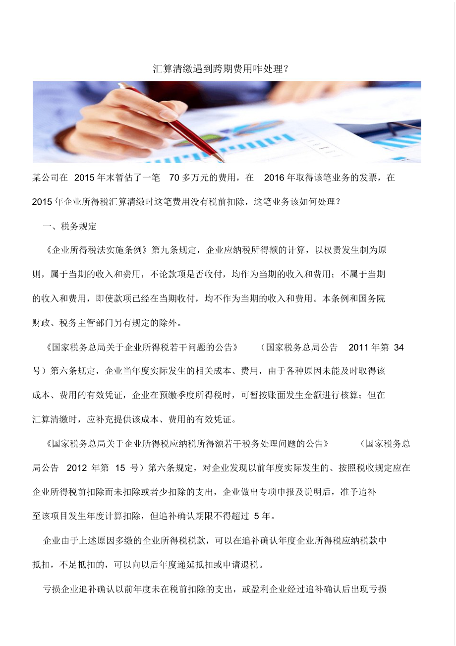 汇算清缴遇到跨期费用咋处理？_第1页