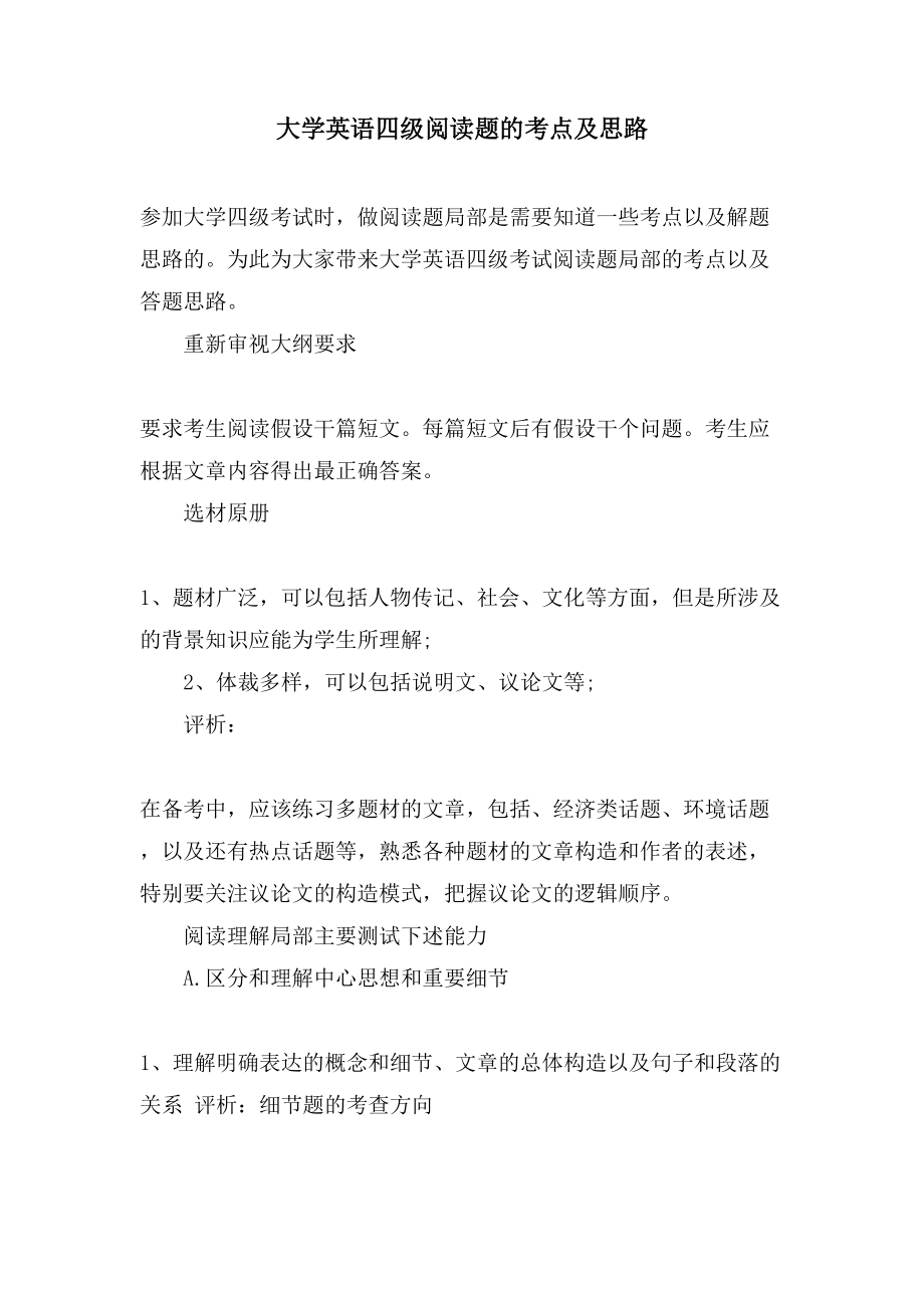 大学英语四级阅读题的考点及思路_第1页