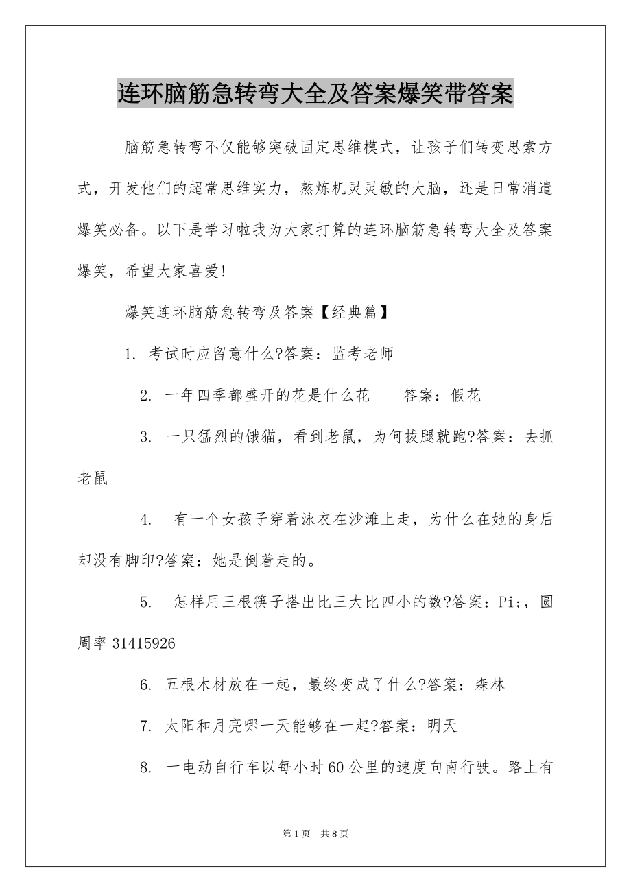 连环脑筋急转弯大全及答案爆笑带答案_第1页