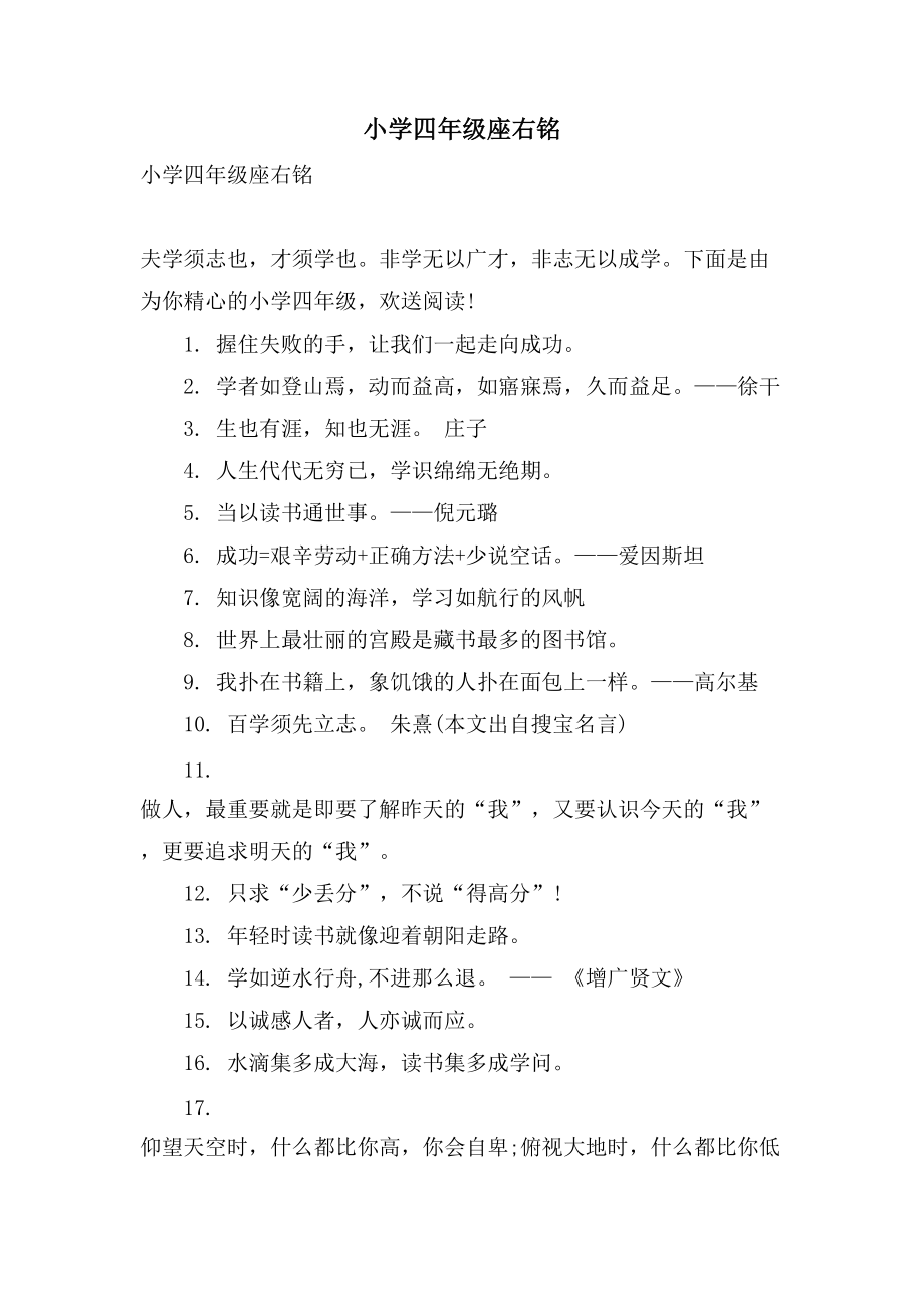 小学四年级座右铭_第1页