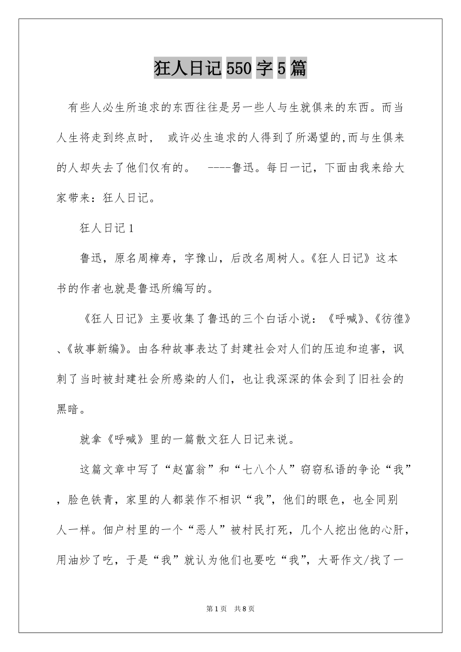 狂人日记550字5篇_第1页