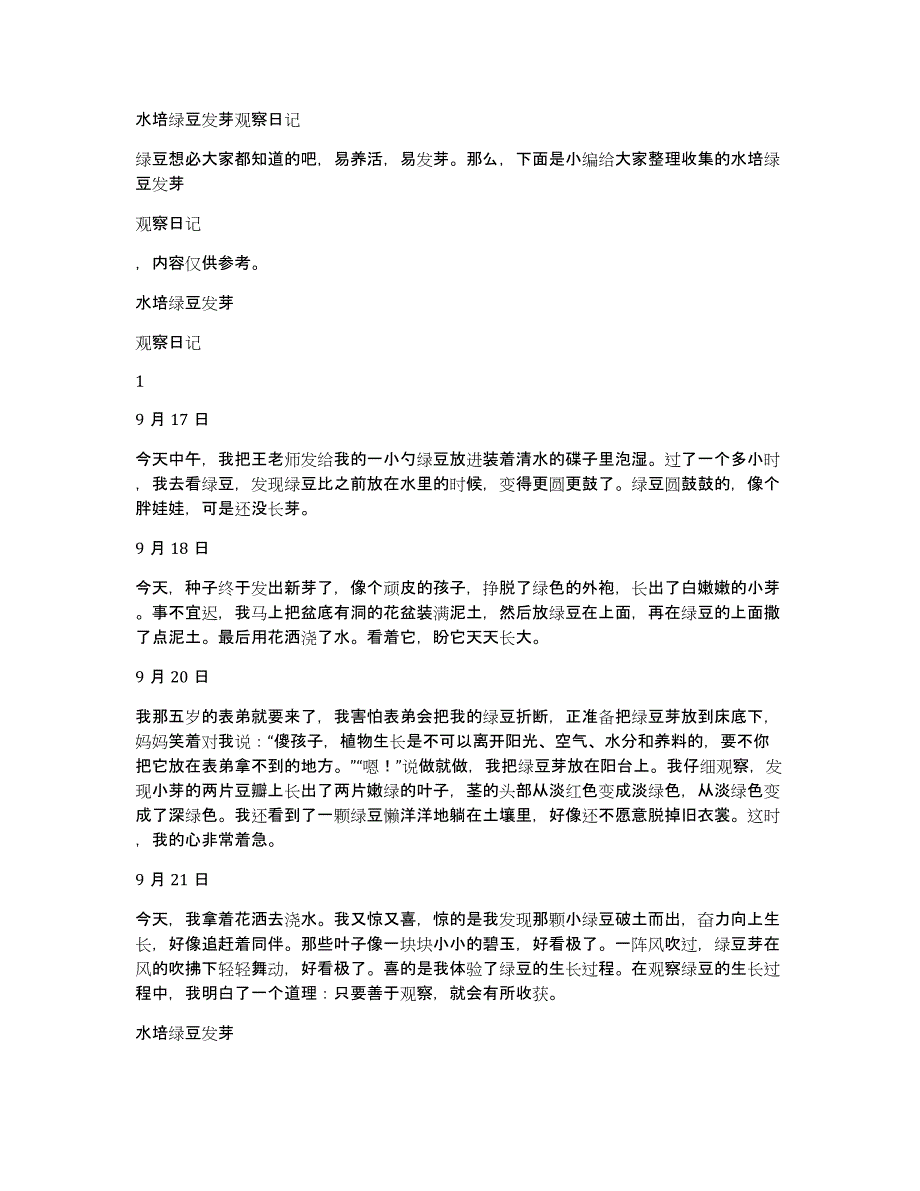 水培绿豆发芽观察日记_第1页