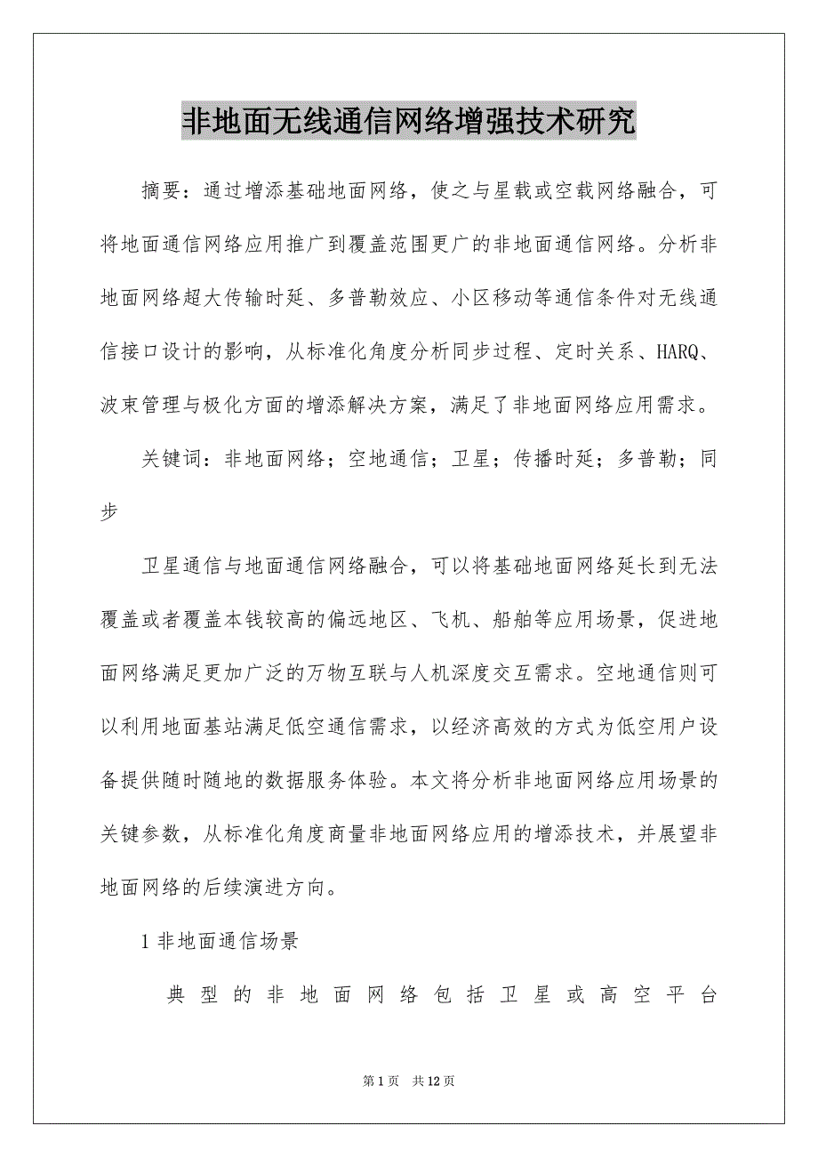 非地面无线通信网络增强技术研究_第1页