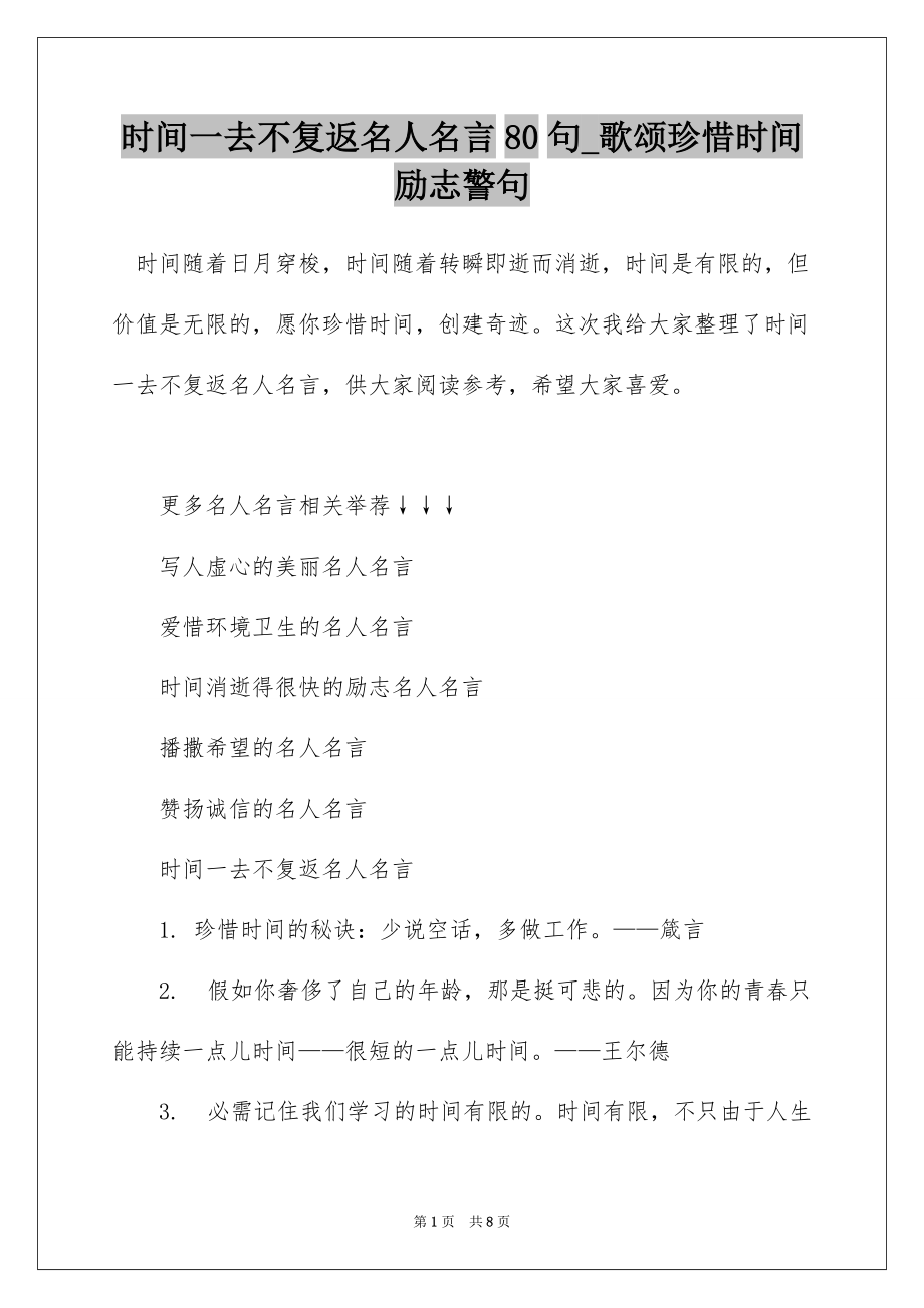 时间一去不复返名人名言80句_歌颂珍惜时间励志警句_第1页