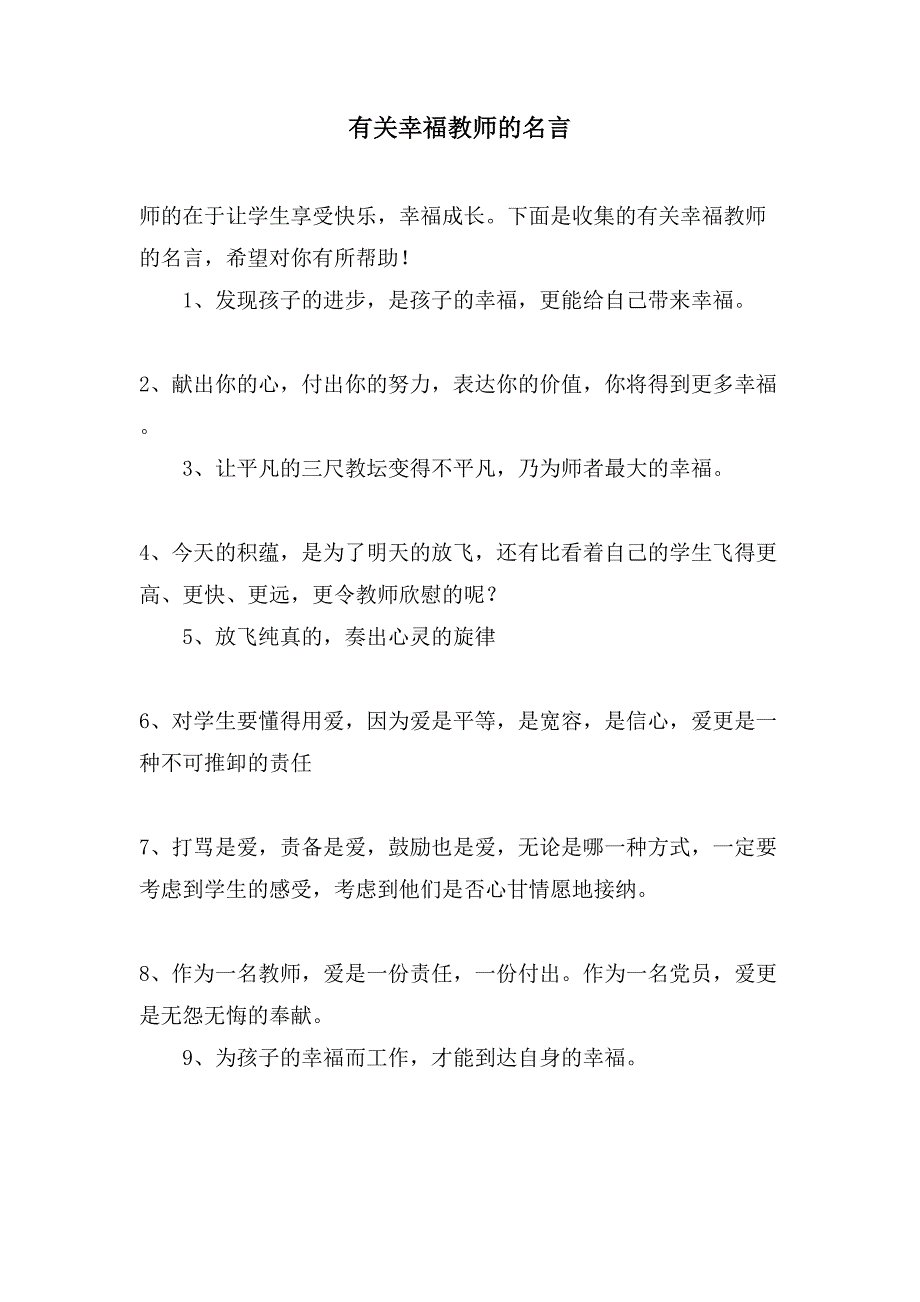 有关幸福教师的名言_第1页