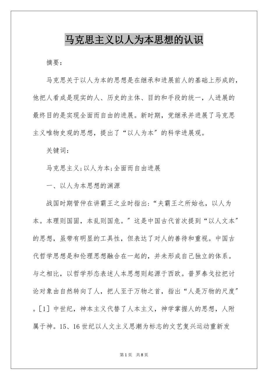 马克思主义以人为本思想的认识_第1页
