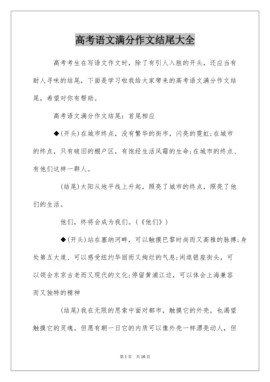 高考语文满分作文结尾大全_第1页