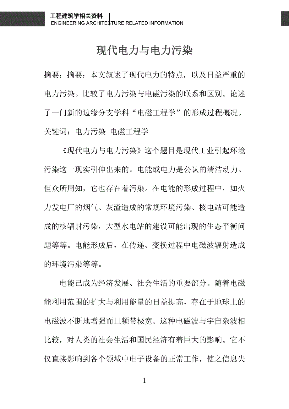 现代电力与电力污染_第1页