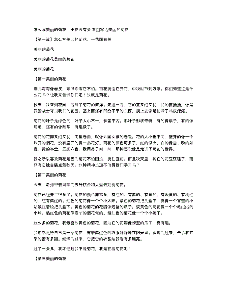 怎么写美丽的菊花于花园有关看图写话美丽的菊花_第1页