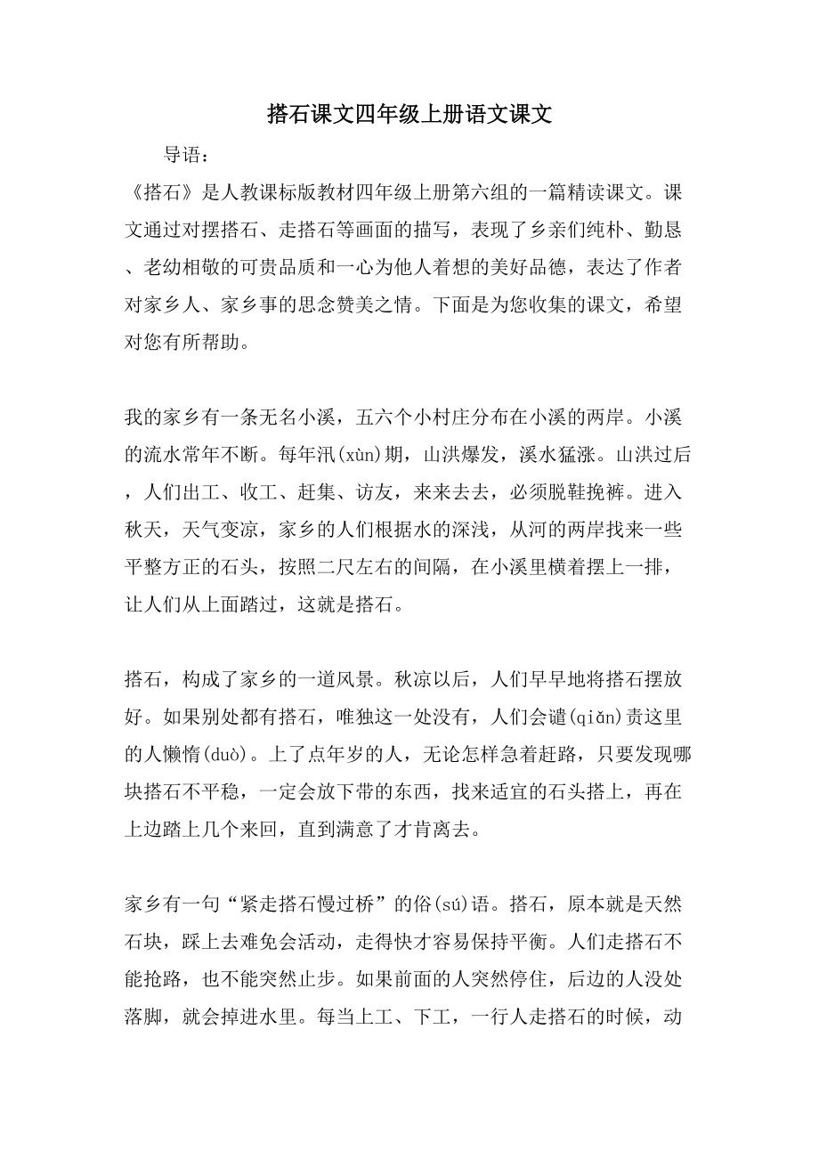 搭石课文四年级上册语文课文_第1页