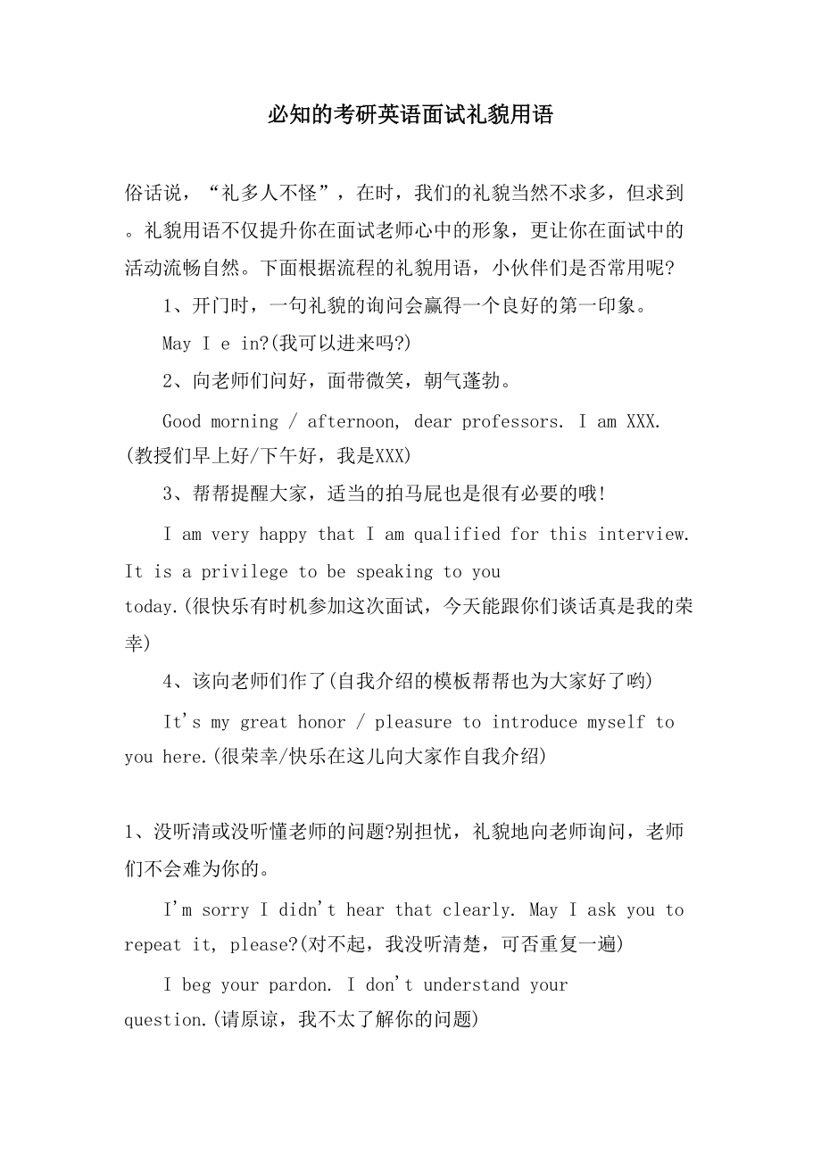 必知的考研英语面试礼貌用语_第1页