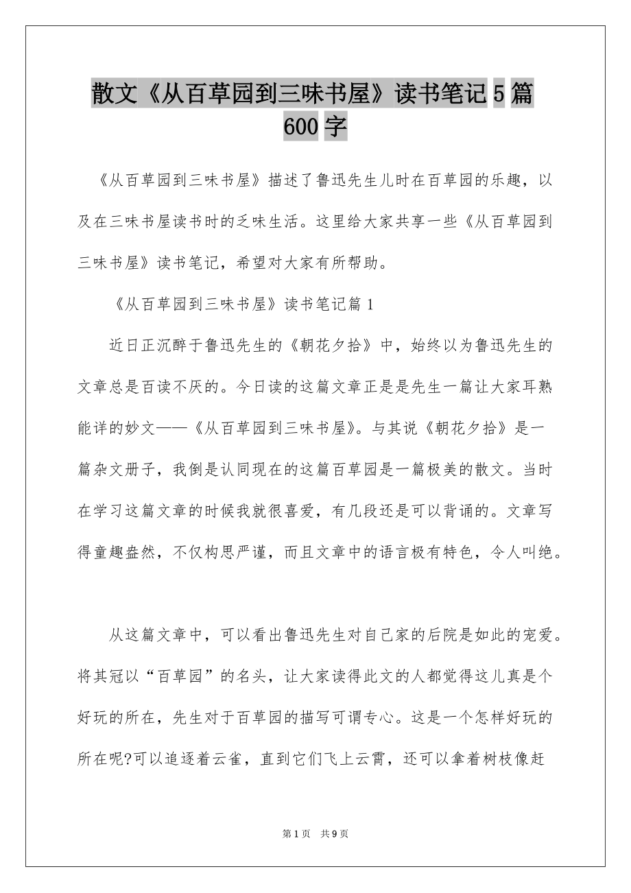 散文《从百草园到三味书屋》读书笔记5篇600字_第1页