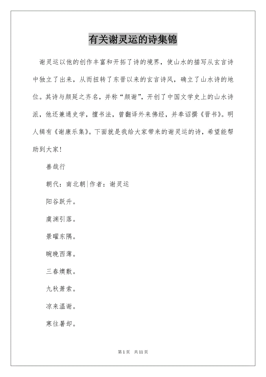 有关谢灵运的诗集锦_第1页